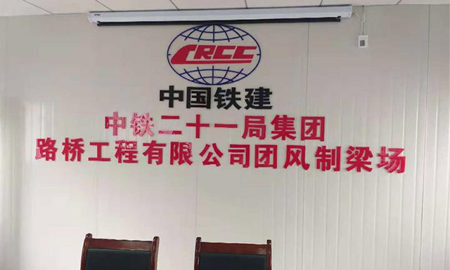 中鐵二十一局集團(tuán)路橋工程有限公司團(tuán)風(fēng)制梁場(chǎng)