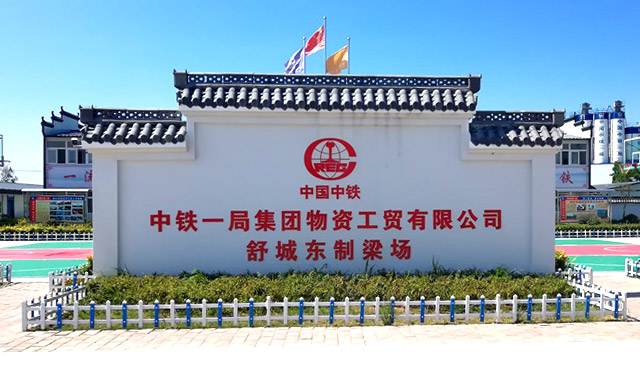 中鐵一局集團(tuán)物資工貿(mào)有限公司舒城東制梁場(chǎng)