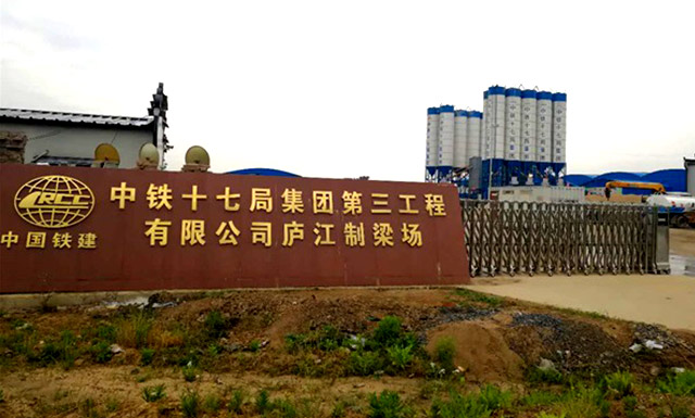 中鐵十七局集團(tuán)第三工程有限公司廬江制梁場(chǎng)