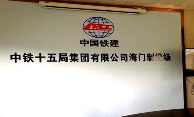 中鐵十五局集團(tuán)有限公司海門(mén)制梁場(chǎng)