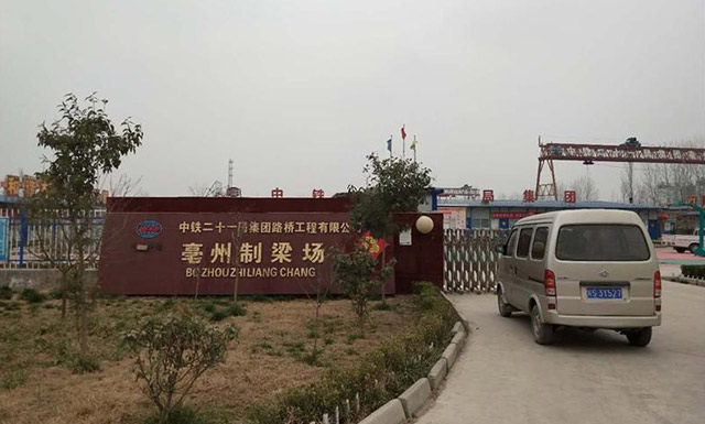 中鐵二十一局集團(tuán)路橋工程有限公司亳州制梁場(chǎng)