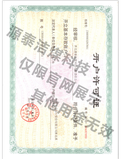 開(kāi)戶(hù)許可證