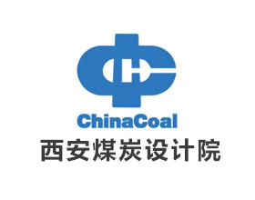 西安煤炭設(shè)計(jì)院