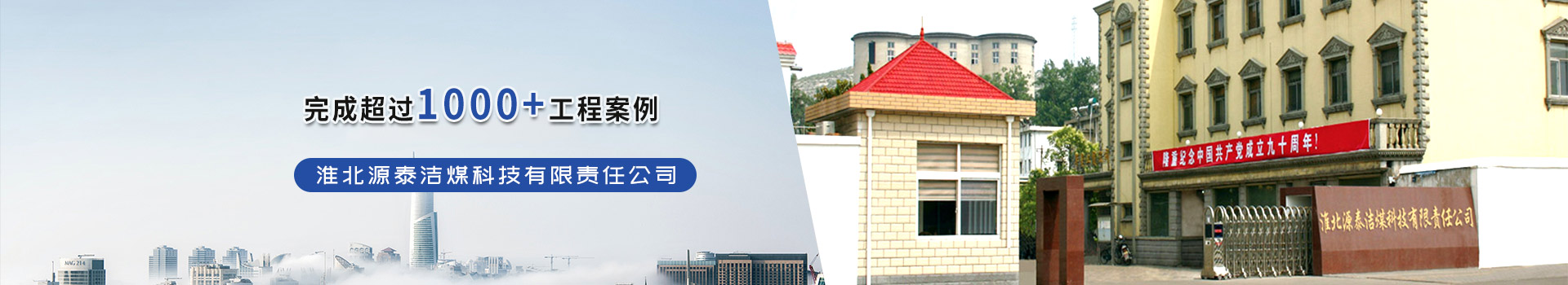 淮北源泰潔煤科技有限責(zé)任公司