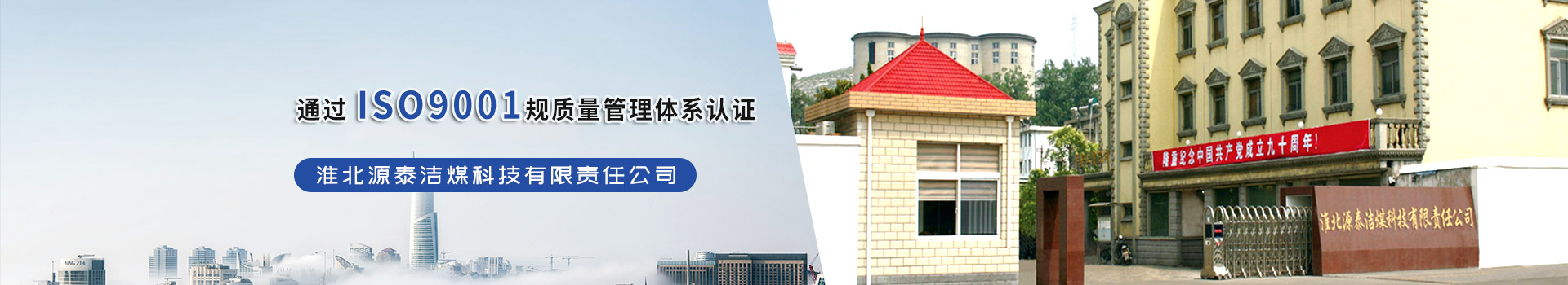 淮北源泰潔煤科技有限責任公司